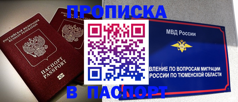 купить прописку в Белогорске
